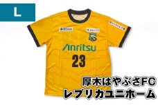 No.996-03 【Lサイズ】厚木はやぶさFC　レプリカユニホーム ／ サッカー ユニフォーム スポーツ 2024シーズン 厚木市