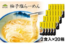No.1006 柚子塩らーめん（2食入り）×20箱 ／ ラーメン ゆず スープ お土産 神奈川県