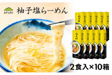 No.1005 柚子塩らーめん（2食入り）×10箱 ／ ラーメン ゆず スープ お土産 神奈川県