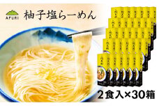 No.1007 柚子塩らーめん（2食入り）×30箱 ／ ラーメン ゆず スープ お土産 神奈川県