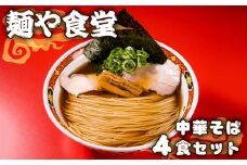 No.995 麺や食堂　中華そば【4食セット】 ／ ラーメン 拉麺 らーめん 老舗 スープ付き トッピング付き 厚木市