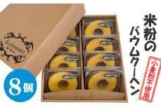 No.1029 米粉のバウムクーヘン（ミニプレーン8個セット） ／ こめこ 小麦粉不使用 スイーツ デザート おやつ 洋菓子 焼菓子 バームクーヘン しっとり ふわっ 埼玉県 特産品