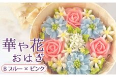No.1030-02 華や花おはぎ B（ブルー×ピンク） ／ オハギ あんフラワー スイーツ デザート おやつ 和菓子 和スイーツ 華やか 映え 贈り物 プレゼント小豆餡 白餡 餡子 あんこ わっぱ もち米 神奈川県 特産品
