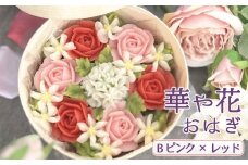 No.1030-02 華や花おはぎB（ピンク×レッド） ／ オハギ あんフラワー スイーツ デザート おやつ 和菓子 和スイーツ 華やか 映え 贈り物 プレゼント小豆餡 白餡 餡子 あんこ わっぱ もち米 神奈川県 特産品