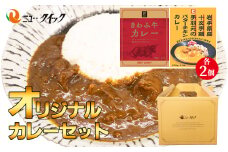 No.1036 ニュー・クイックオリジナルカレーセット ／ レトルトカレー きわみ牛カレー 手羽元のバターチキンカレー レトルト食品 常温 長期保存 ストック 神奈川県