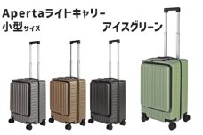 No.1031-01 Apertaライトキャリー小型アイスグリーン 3.4kg ／ キャリーケース キャリーバッグ スーツケース 旅 旅行 レジャー ビジネス 出張 日本社製キャスター ダブルキャスター 快適 SILENT RUNキャスター ダイアル式TSAロック フロントオープンポケット エンボスマット 機内持込可能サイズ 神奈川県