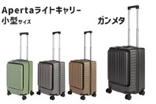 No.1031-03 Apertaライトキャリー小型ガンメタ 3.4kg ／ キャリーケース キャリーバッグ スーツケース 旅 旅行 レジャー ビジネス 出張 日本社製キャスター ダブルキャスター 快適 SILENT RUNキャスター ダイアル式TSAロック フロントオープンポケット エンボスマット 機内持込可能サイズ 神奈川県