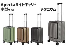 No.1031-02 Apertaライトキャリー小型チタニウム 3.4kg ／ キャリーケース キャリーバッグ スーツケース 旅 旅行 レジャー ビジネス 出張 日本社製キャスター ダブルキャスター 快適 SILENT RUNキャスター ダイアル式TSAロック フロントオープンポケット エンボスマット 機内持込可能サイズ 神奈川県
