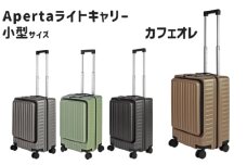 No.1031-04 Apertaライトキャリー小型カフェオレ 3.4kg ／ キャリーケース キャリーバッグ スーツケース 旅 旅行 レジャー ビジネス 出張 日本社製キャスター ダブルキャスター 快適 SILENT RUNキャスター ダイアル式TSAロック フロントオープンポケット エンボスマット 機内持込可能サイズ 神奈川県