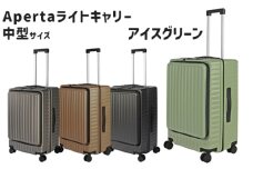 No.1032-01 Apertaライトキャリー中型アイスグリーン 4.3kg ／ キャリーケース キャリーバッグ スーツケース 旅 旅行 レジャー ビジネス 出張 日本社製キャスター ダブルキャスター 快適 SILENT RUNキャスター ダイアル式TSAロック フロントオープンポケット エンボスマット 神奈川県