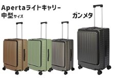 No.1032-03 Apertaライトキャリー中型ガンメタ 4.3kg ／ キャリーケース キャリーバッグ スーツケース 旅 旅行 レジャー ビジネス 出張 日本社製キャスター ダブルキャスター 快適 SILENT RUNキャスター ダイアル式TSAロック フロントオープンポケット エンボスマット 神奈川県