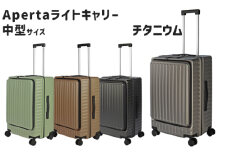 No.1032-02 Apertaライトキャリー中型チタニウム 4.3kg ／ キャリーケース キャリーバッグ スーツケース 旅 旅行 レジャー ビジネス 出張 日本社製キャスター ダブルキャスター 快適 SILENT RUNキャスター ダイアル式TSAロック フロントオープンポケット エンボスマット 神奈川県