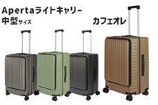 No.1032-04 Apertaライトキャリー中型カフェオレ 4.3kg ／ キャリーケース キャリーバッグ スーツケース 旅 旅行 レジャー ビジネス 出張 日本社製キャスター ダブルキャスター 快適 SILENT RUNキャスター ダイアル式TSAロック フロントオープンポケット エンボスマット 神奈川県