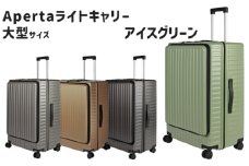 No.1033-01 Apertaライトキャリー大型アイスグリーン 5.4kg ／ キャリーケース キャリーバッグ スーツケース 旅 旅行 レジャー ビジネス 出張 日本社製キャスター ダブルキャスター 快適 SILENT RUNキャスター ダイアル式TSAロック フロントオープンポケット エンボスマット 神奈川県