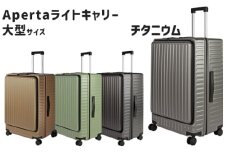 No.1033-02 Apertaライトキャリー大型チタニウム 5.4kg ／ キャリーケース キャリーバッグ スーツケース 旅 旅行 レジャー ビジネス 出張 日本社製キャスター ダブルキャスター 快適 SILENT RUNキャスター ダイアル式TSAロック フロントオープンポケット エンボスマット 神奈川県