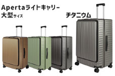 No.1033-02 Apertaライトキャリー大型チタニウム 5.4kg ／ キャリーケース キャリーバッグ スーツケース 旅 旅行 レジャー ビジネス 出張 日本社製キャスター ダブルキャスター 快適 SILENT RUNキャスター ダイアル式TSAロック フロントオープンポケット エンボスマット 神奈川県