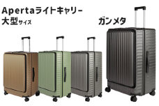 No.1033-03 Apertaライトキャリー大型ガンメタ 5.4kg ／ キャリーケース キャリーバッグ スーツケース 旅 旅行 レジャー ビジネス 出張 日本社製キャスター ダブルキャスター 快適 SILENT RUNキャスター ダイアル式TSAロック フロントオープンポケット エンボスマット 神奈川県