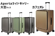 No.1033-04 Apertaライトキャリー大型カフェオレ 5.4kg ／ キャリーケース キャリーバッグ スーツケース 旅 旅行 レジャー ビジネス 出張 日本社製キャスター ダブルキャスター 快適 SILENT RUNキャスター ダイアル式TSAロック フロントオープンポケット エンボスマット 神奈川県
