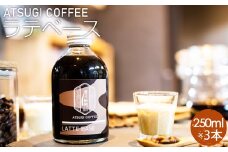 No.1056 ラテベース（250ml）3本セット ／ コーヒー 珈琲 コーヒー牛乳 カフェ リラックスタイム 混ぜるだけ 本格的 簡単 お手軽 神奈川県