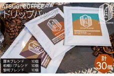 No.1065 ドリップバッグ30個セット ／ コーヒー 珈琲 深煎り 中浅煎り 中煎り 焙煎 飲みくらべ 神奈川県