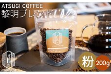 No.1051-02 【粉】黎明ブレンド200g ／ コーヒー 珈琲 深煎り 焙煎 神奈川県