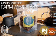 No.1054-02 【粉】ATSUGI COFFEE FARM Washed 深煎り200g ／ コーヒー 珈琲 グアテマラ ウォッシュド 焙煎 神奈川県