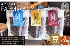 No.1062-01 【豆】ATSUGI COFFEE FARM 飲み比べセット（計400g） ／ コーヒー 珈琲 深煎り 浅煎り 焙煎 飲みくらべ 神奈川県