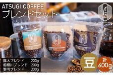 No.1064-01 【豆】厚木珈琲ブレンドセット（計600g） ／ コーヒー 珈琲 深煎り 中浅煎り 中煎り 焙煎 飲みくらべ 神奈川県