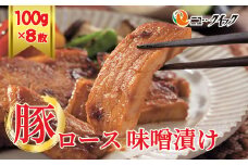No.1035 豚ロース　味噌漬け ／ 豚肉 ぶたにく ブタニク オリジナル味噌 厚木とん漬け おかず 惣菜 肉料理 神奈川県