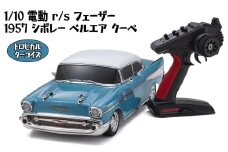 No.1049 1/10 電動 r/s フェーザー 1957 シボレー ベルエア クーペ トロピカル ターコイズ ／ 車 ラジコン 神奈川県