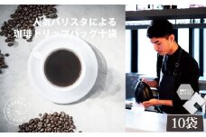 No.1053 2343　ドリップバッグコーヒーボックスギフト ／ 珈琲 深煎り 焙煎 スペシャルティコーヒー coffee children チルドレンブレンド 10個 簡単 お手軽 神奈川県