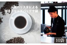 No.1053 2343　ドリップバッグコーヒーボックスギフト ／ 珈琲 深煎り 焙煎 スペシャルティコーヒー coffee children チルドレンブレンド 10個 簡単 お手軽 神奈川県