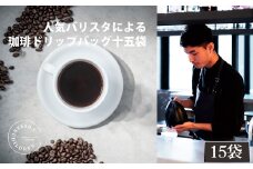No.1055 2343　ドリップバッグコーヒーボックス　3箱セット ／ 珈琲 深煎り 焙煎 スペシャルティコーヒー coffee children チルドレンブレンド 15個 簡単 お手軽 神奈川県