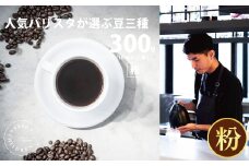 No.1052-01 （粉）2343　オススメコーヒー豆300g ／ 珈琲 深煎り 焙煎 スペシャルティコーヒー coffee children チルドレンブレンド 神奈川県