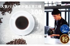 No.1057-01 （粉）2343　オススメコーヒー豆300g・ドリップバッグセット ／ 珈琲 浅煎り 深煎り 焙煎 スペシャルティコーヒー coffee children チルドレンブレンド 神奈川県