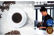 No.1057-02 （豆）2343　オススメコーヒー豆300g・ドリップバッグセット ／ 珈琲 浅煎り 深煎り 焙煎 スペシャルティコーヒー coffee children チルドレンブレンド 神奈川県