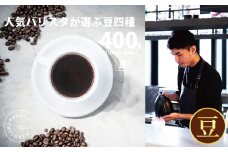 No.1058-02 （豆）2343　オススメコーヒー豆400g ／ 珈琲 深煎り 浅煎り 焙煎 スペシャルティコーヒー coffee children 神奈川県