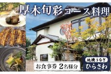 No.1103 地焼うなぎひらさわ　厚木旬彩コース料理　お食事券（2名様分） ／ 外食 グルメ コース チケット 食事券 和食 新鮮野菜 地元食材 あつぎ豚 旬 味覚 美食 神奈川県