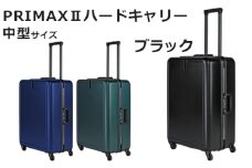 No.1079-01 PRIMAXII ハードキャリー中型ブラック 5.0kg ／ キャリーケース キャリーバッグ スーツケース 旅 旅行 レジャー ビジネス 出張 日本社製キャスター 快適 ダイアル式TSAロック バッグホルダー付 マット加工 神奈川県