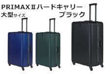 No.1080-01 PRIMAXII ハードキャリー大型ブラック 5.7kg ／ キャリーケース キャリーバッグ スーツケース 旅 旅行 レジャー ビジネス 出張 日本社製キャスター 快適 ダイアル式TSAロック バッグホルダー付 マット加工 神奈川県