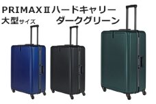 No.1080-02 PRIMAXII ハードキャリー大型ダークグリーン 5.7kg ／ キャリーケース キャリーバッグ スーツケース 旅 旅行 レジャー ビジネス 出張 日本社製キャスター 快適 ダイアル式TSAロック バッグホルダー付 マット加工 神奈川県
