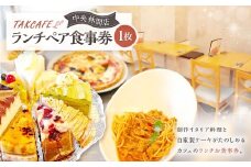 TAKCAFE ランチペア食事券 【中央林間店】  クーポン チケット 券 ランチ お食事券