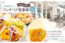 TAKCAFE ランチペア食事券【相模大塚店】 クーポン チケット 券 ランチ お食事 食事券