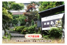 名物お豆腐料理と猪鍋と大山詣りの旅 ペア宿泊券 旅館あさだ [0112]