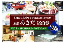 名物お豆腐料理と猪鍋と大山詣りの旅 ペア宿泊券 旅館あさだ [0112]
