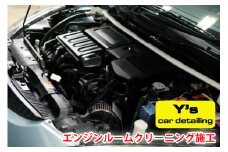 Y's エンジンルームクリーニング施工｜神奈川県発 Y's car detailing [0066]