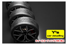 Y's ホイールコーティング (4本) 施工｜神奈川県発 Y's car detailing [0065]