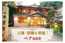 【10月より寄附額変更予定】山荘なぎさ 豆腐・猪鍋を堪能！ペア宿泊券 [0247]