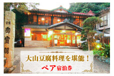 【10月より寄附額変更予定】山荘なぎさ 大山豆腐料理を堪能！ペア宿泊券 [0242]