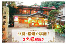 【10月より寄附額変更予定】山荘なぎさ 豆腐・猪鍋を堪能！3名様宿泊券 [0248]